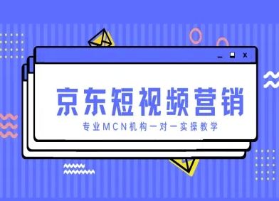 京东短视频营销项目，专业MCN机构一对一实操教学-樵渔匹