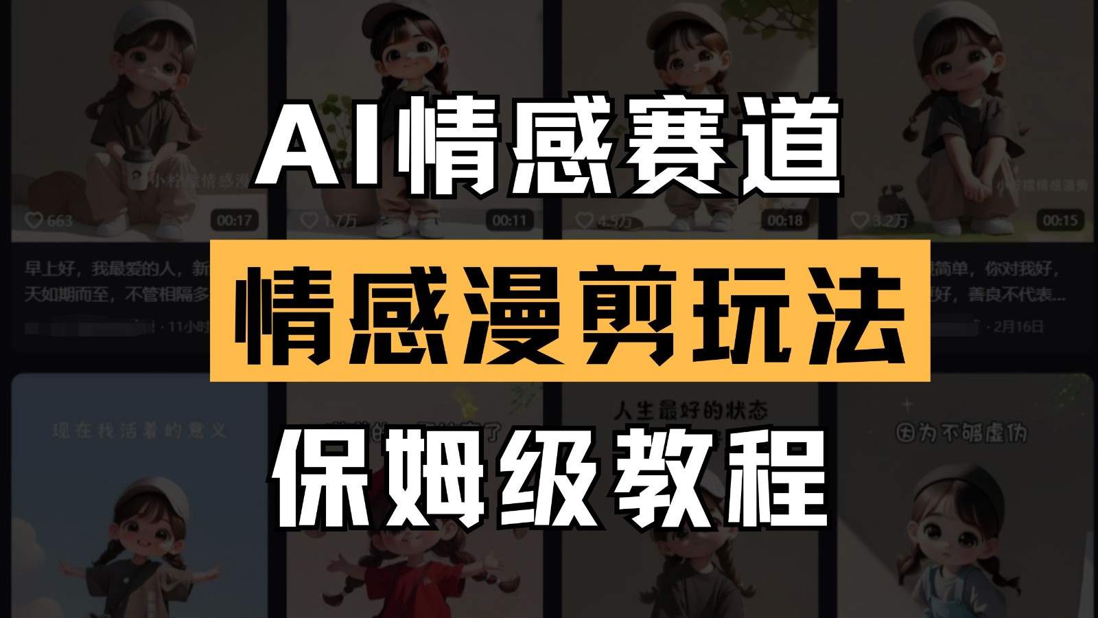 AI情感赛道 情感漫剪玩法 保姆级教程 操作简单 一鱼多吃-樵渔匹