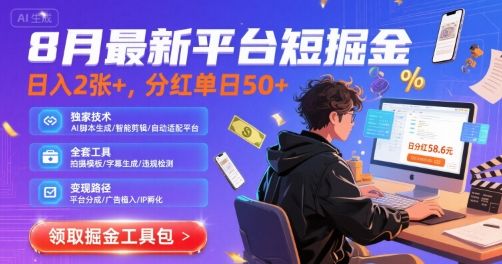 8月最新平台短剧掘金，日入2张+，分红单日 50+，独家技术，脚本及全套工具【揭秘】-樵渔匹