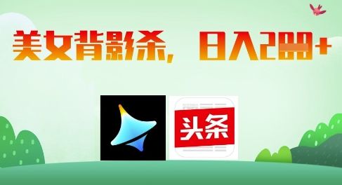 AI制作美女背影杀，日入2张-樵渔匹