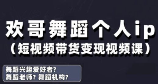 抖音舞蹈账号运营与变现实战课,舞蹈个人ip短视频带货变现-樵渔匹
