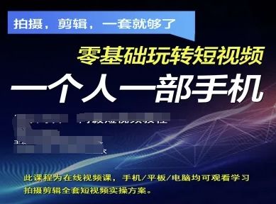 拍摄剪辑全套短视频实操方案,拍摄,剪辑,一套就够了,零基础玩转短视频一个人一部手机-樵渔匹