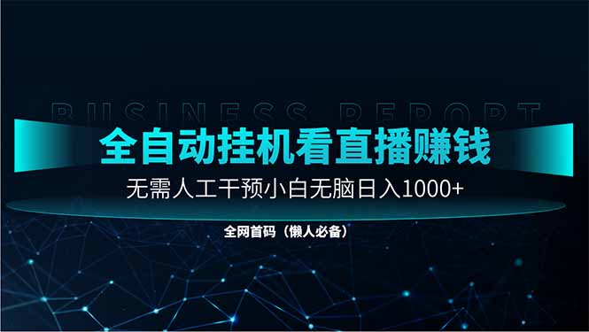 直播助手全自动看大平台直播赚钱，全自动无需人工干预，小白无脑日入1000-樵渔匹