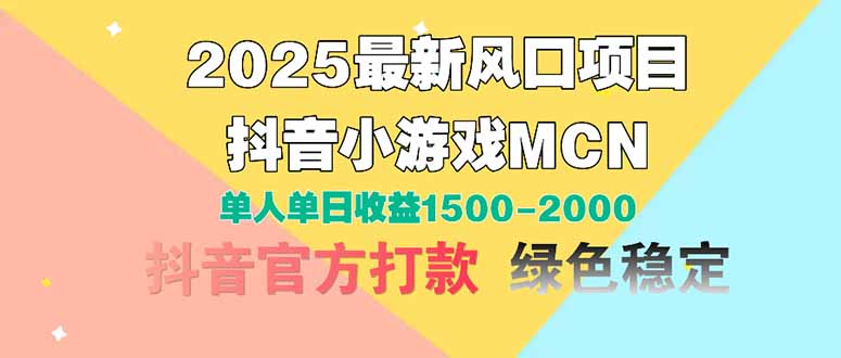 2025最新风口项目 抖音小游戏MCN 单人单日收益1500-2000+-樵渔匹