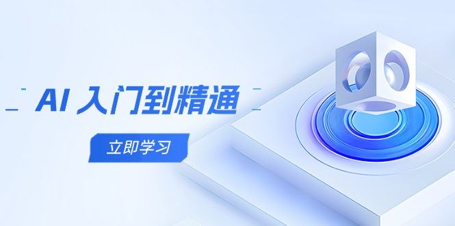 AI 入门到精通,五阶课程学通识,掌握多领域实操要点-樵渔匹