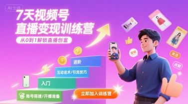 7天视频号直播变现训练营，带你从0到1解锁视频号直播创富-樵渔匹