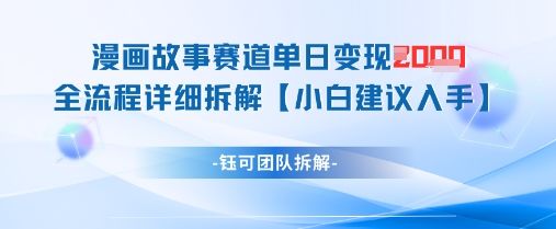 漫画故事赛道单日变现1k+全流程详细拆解-樵渔匹
