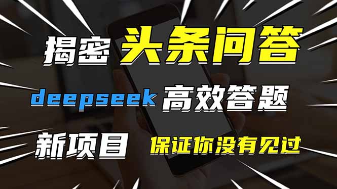 头条问答,刚出的新玩法!保证你没见过!用DeepSeek去高效答题,一个账...-樵渔匹