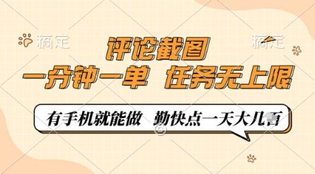 评论截图,0.5元一单,一分钟一单,有手机就能做,任务无上限,勤快点一天几张【揭秘】-樵渔匹
