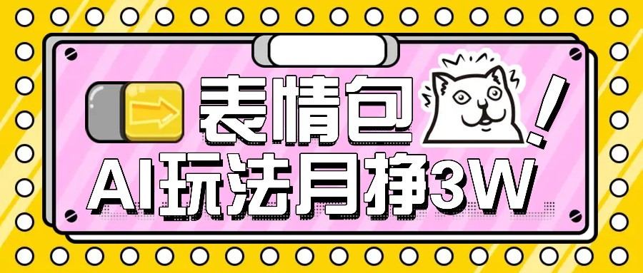AI表情包新玩法,扣子工作流一键生成,多种变现方式,手把手教你月入30000+-樵渔匹