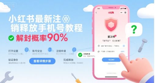 小红书最新注销释放手机号教程,解封概率90%-樵渔匹