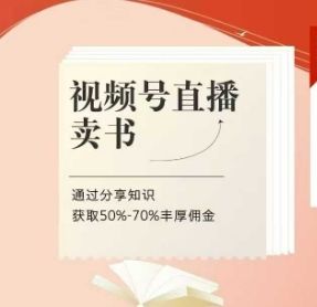 视频号直播卖书课程+陪跑班，视频号直播卖书，通过分享知识获取50%-70%丰厚佣金-樵渔匹