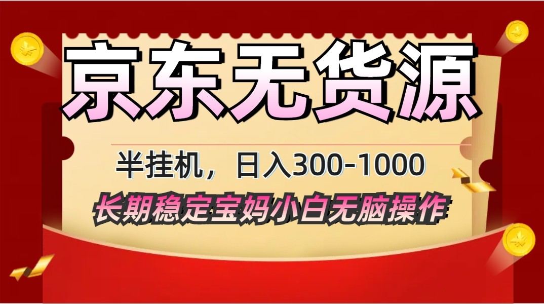 2025最新京东无货源矩阵半挂机起店，长期稳定永不限流!-樵渔匹