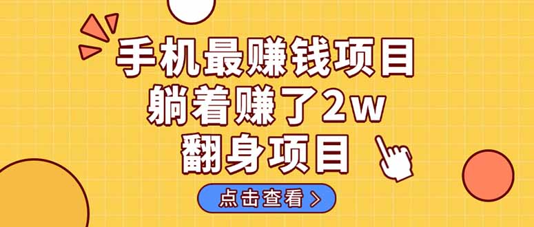 暴利项目,手机一键代发视频被动收入1000+,零成本做老板长期管道收益!-樵渔匹