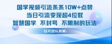 国学视频引流条条10W+点赞当日引流变现超4位数-樵渔匹