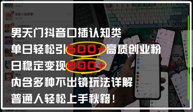 男天门抖音口播日引500+创业粉全拆解！日稳定变现500+，多种不出镜玩法…-樵渔匹