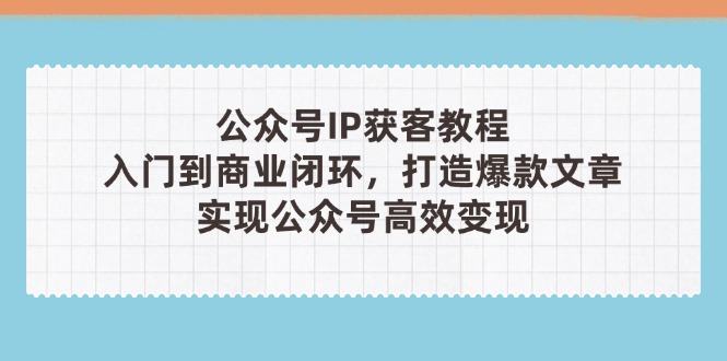 公众号IP获客教程(第3期-樵渔匹