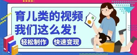 疯狂爆火！抖音，视频号育儿类的视频，小白轻松制作，快速拿到结果-樵渔匹