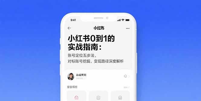 小红书0到1的实战指南:账号定位五步法,对标账号挖掘,变现路径深度解析-樵渔匹