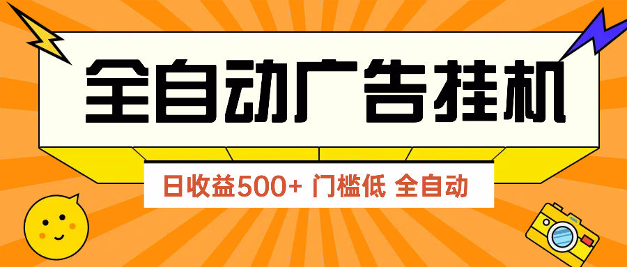 广告联盟玩法2025年最新玩法 单机500+实操分享 无门槛 见效快-樵渔匹