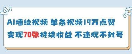 AI墙绘视频,单条视频19W点赞,收益增长快,有电脑就能做-樵渔匹