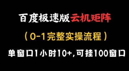 百度极速版云机矩阵项目,单窗口1小时10+,可挂100窗口,完整实操流程【揭秘】-樵渔匹