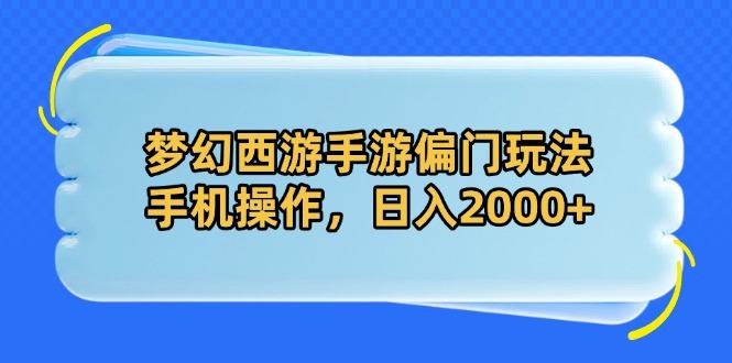 梦幻西游手游偏门玩法，手机操作，日入2000+-樵渔匹