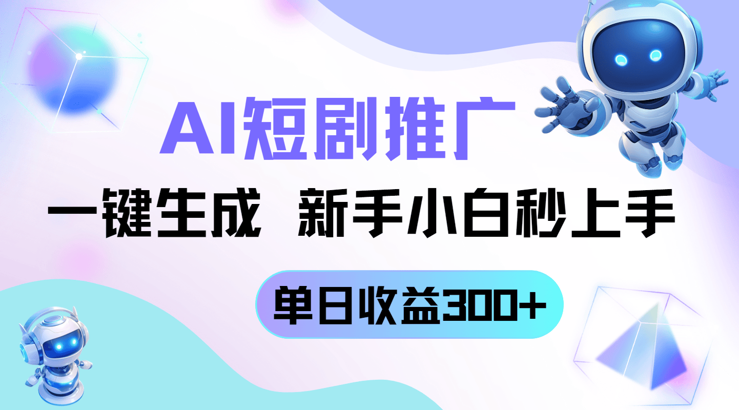 短剧推广新玩法,AI一键生成,新手小白秒上手,单日收益300+-樵渔匹