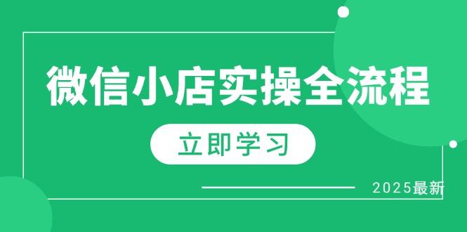 微信小店实操全流程,专属达人佣金、1688一件代发、商品预售、选品技巧等-樵渔匹