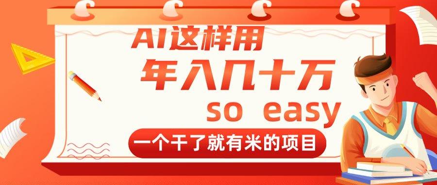 AI这样用,年入几十万,一个干了就有米的项目-樵渔匹