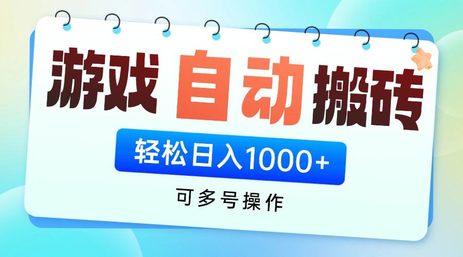 游戏全自动挂机搬砖，可多号操作，轻松日入1000+ 无脑操作-樵渔匹