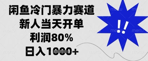 闲鱼冷门暴力赛道,新人当天开单,利润80%,日入1k+【揭秘】-樵渔匹