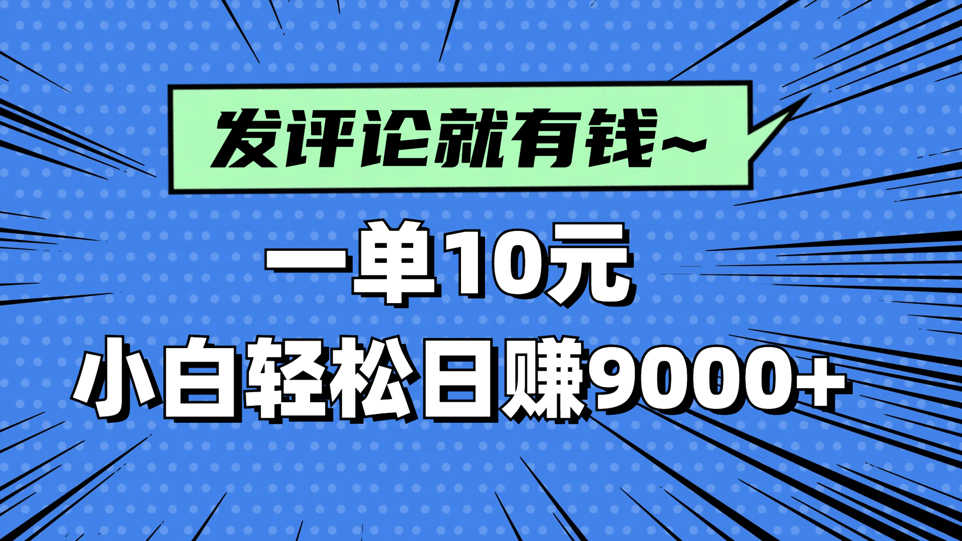 评论就有收益，一单10元，小白也能轻松日赚9000+-樵渔匹