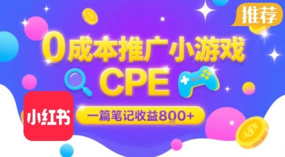 0成本小红书笔记推广小游戏CPE,一篇笔记收益8张+大厂稳定,抓紧冲!-樵渔匹
