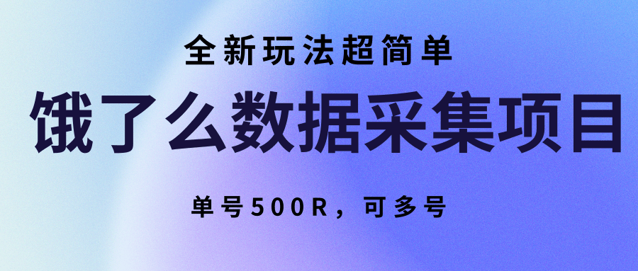 饿了么数据采集项目,全新玩法超简单,单号500R,可多号-樵渔匹