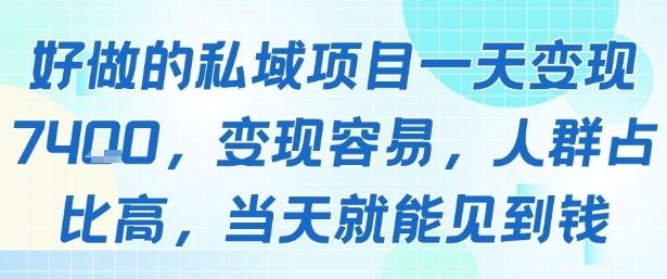 好做的私域项目一天变现1k+，变现容易，人群占比高，当天就能见到钱-樵渔匹