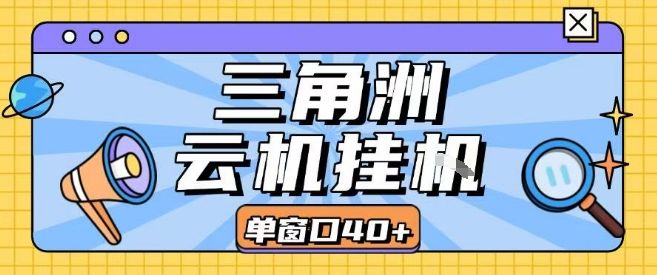 三角洲全自动挂G跑刀实操课程单窗口30+可批量矩阵操作不吃电脑配置开机就能干【揭秘】-樵渔匹