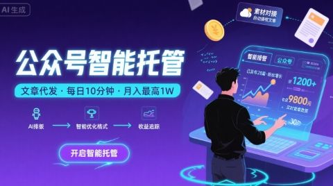 【公众号托管 】我提供文章，你复制发布，每天10分钟，最高躺入1W【揭秘】-樵渔匹