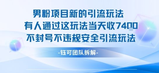 男粉项目新的引流玩法有人通过这玩法当天收了7.4k不封号不违规安全引流玩法-樵渔匹