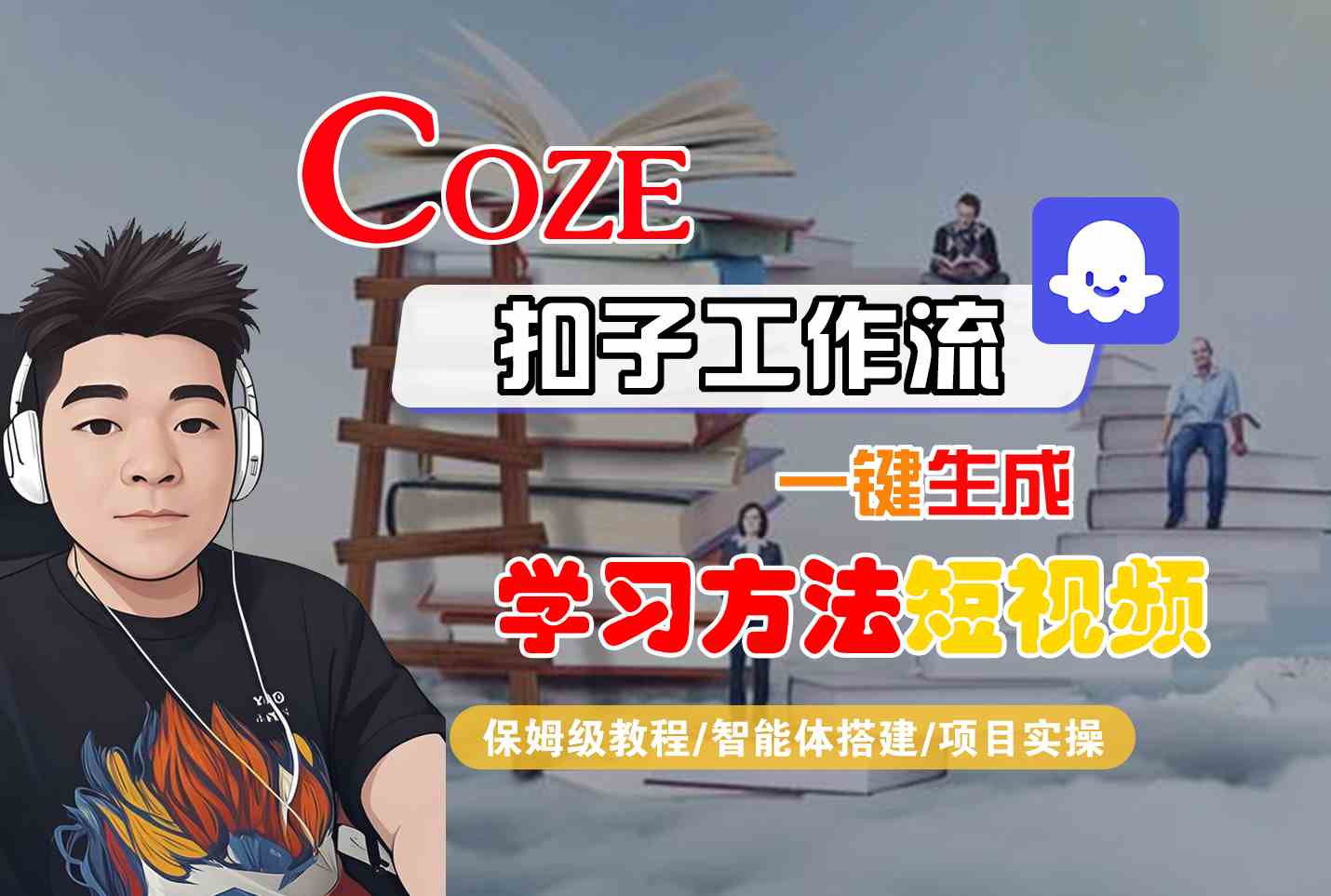 Coze扣子工作流一键生成学习方法短视频,保姆级教程-智能体搭建-项目实操-樵渔匹