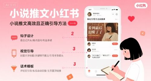 小说推文小红书高转化引导方法实操课,小说推文高效且正确引导方法-樵渔匹