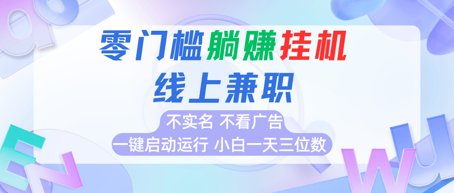 首码0撸挂机项目，无需实名无需看广告 一键启动运行，小白轻松日入三位数-樵渔匹