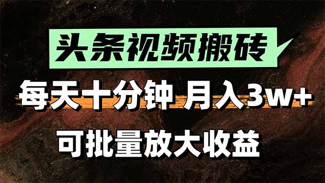 2025最新副业玩法！AI搬运视频发头条，无脑发布也能月入过万！-樵渔匹