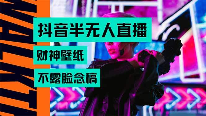 抖音半无人直播生肖财神AI图撸音浪,不用露脸、只需要读稿,宝妈、大学...-樵渔匹
