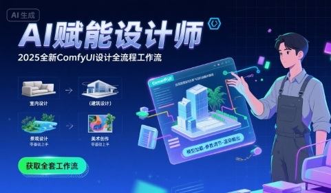 AI赋能设计师, 2025全新comfyui设计全流程工作流 ,室内-建筑-景观-美术,零基础直接上手-樵渔匹