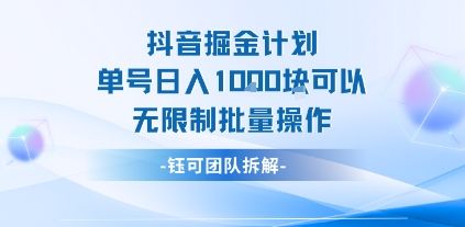 抖音掘金计划单号日入1k可以无限制批量操作-樵渔匹