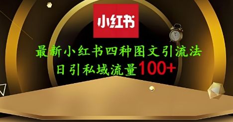 25年最新小红书发布简单图文，单人单号日引流200+创业粉-樵渔匹