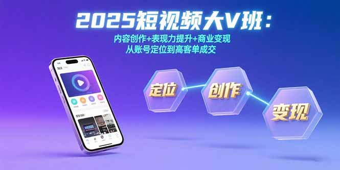 2025短视频大V班:内容创作+表现力提升+商业变现  从账号定位到高客单成交-樵渔匹