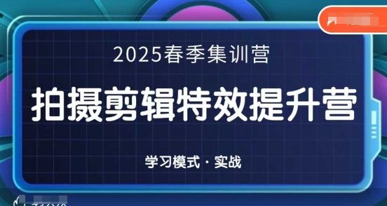 2025春季拍剪全能集训营，拍摄剪辑特效提升营-樵渔匹