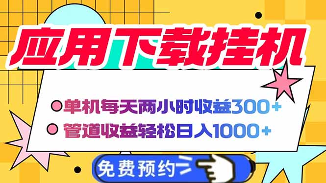 电脑挂机应用下载,单机每天俩小时300+管道收益每天轻松日入1000+-樵渔匹